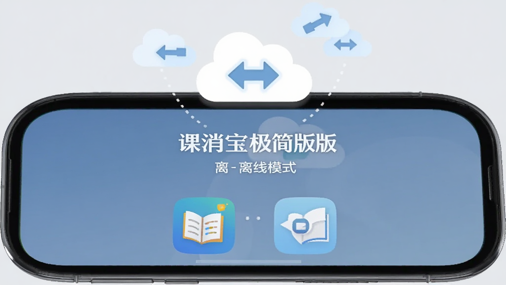 手机屏幕显示课消宝极简版的离线模式提示与本地数据图标,手机上方漂浮云朵与同步箭头符号,背景为浅灰色,扁平化图标风格,构图居中,画质干净,无多余元素