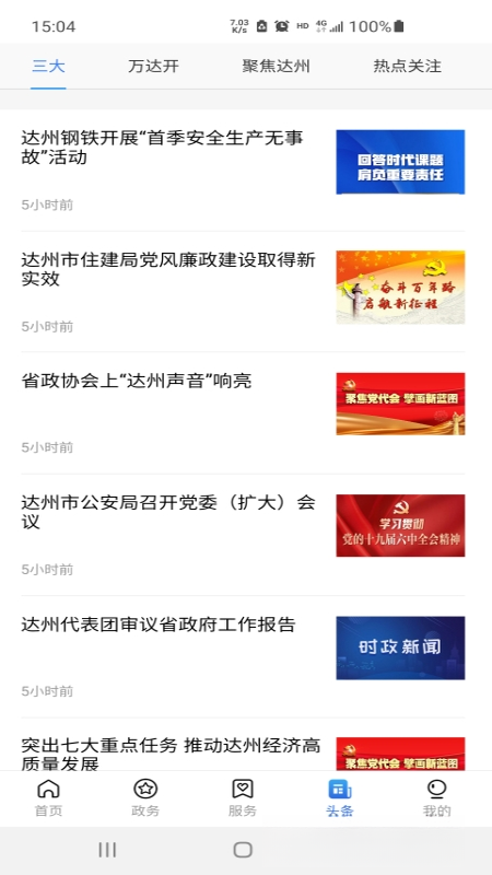 通达办截图