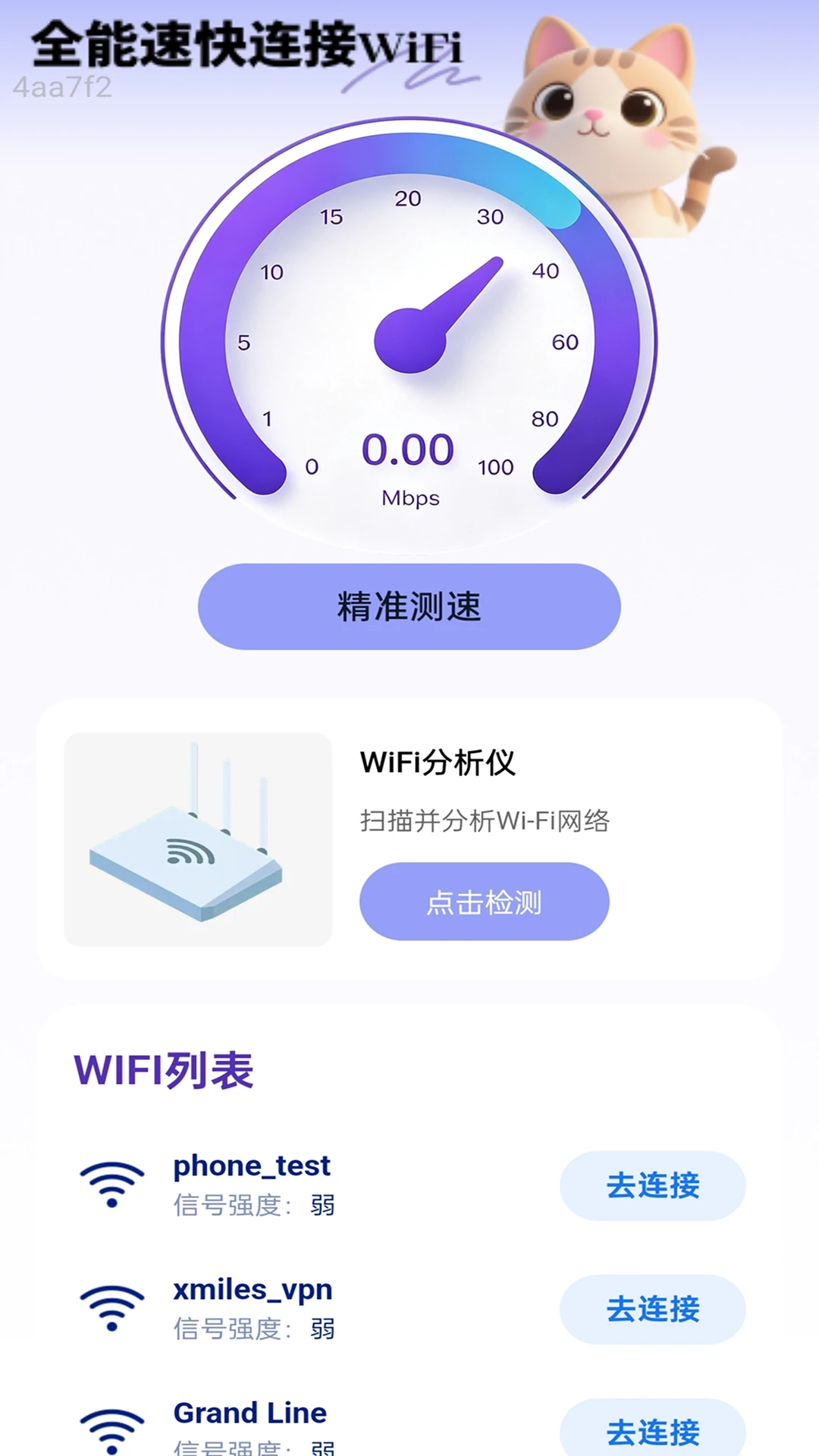 全能速快连接WiFi截图