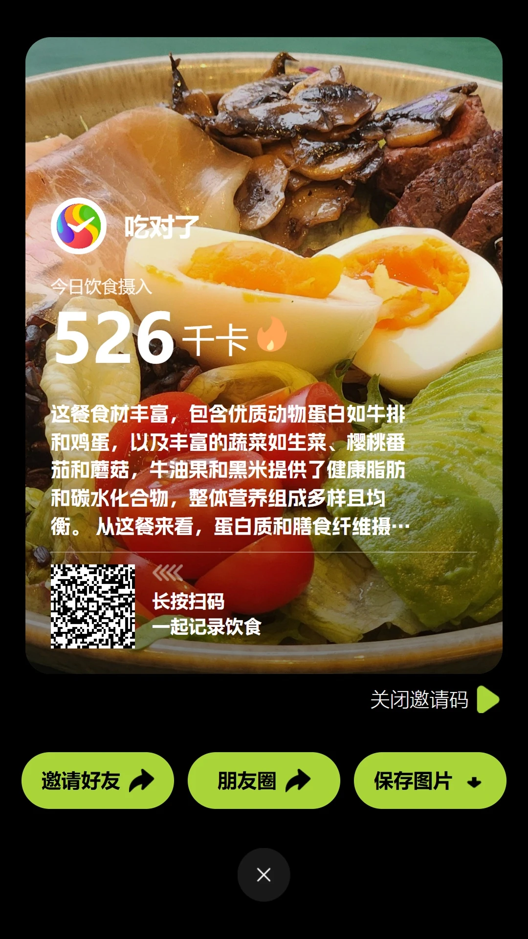吃对了AI截图