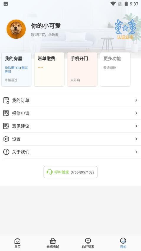 幸福云APP安卓版界面功能展示图