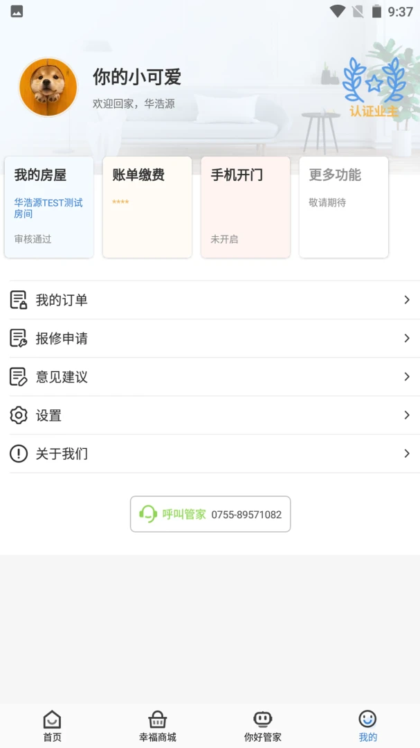 幸福云APP截图