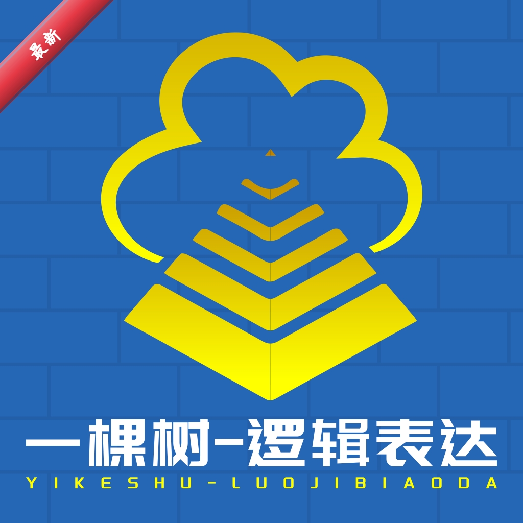 һ�����߼�����3.6 �߼�˼άѵ��