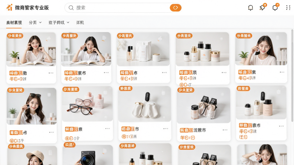 画面呈现微商管家专业版的素材库界面,网格状排列着多张产品图片与文案卡片,每张卡片带有分类标签,顶部有搜索框与分类筛选栏,界面风格清新明亮,以白色为底搭配橙色点缀,布局紧凑有序,画质干净清晰,突出素材管理的便捷感