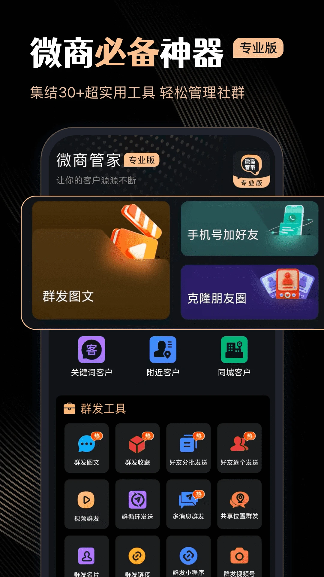 微商管家专业版截图