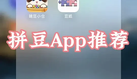 啃豆投影 安卓版 安装教程