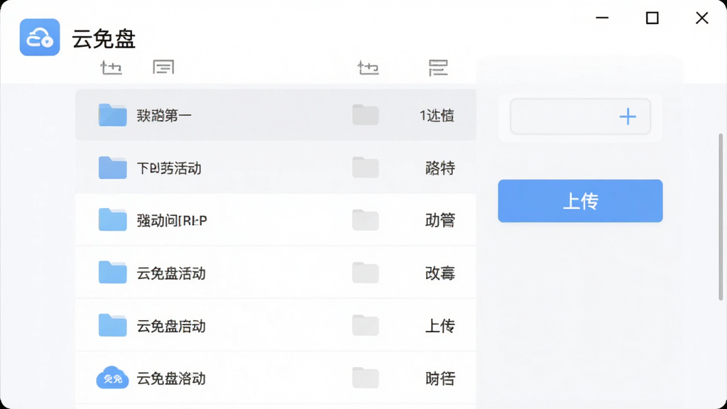 云免盘应用启动后的主界面截图风格画面,画面中央为文件列表与上传按钮,顶部显示应用名称云免盘,浅色背景,图标清晰,排版整齐,扁平化UI风格,画质干净清晰
