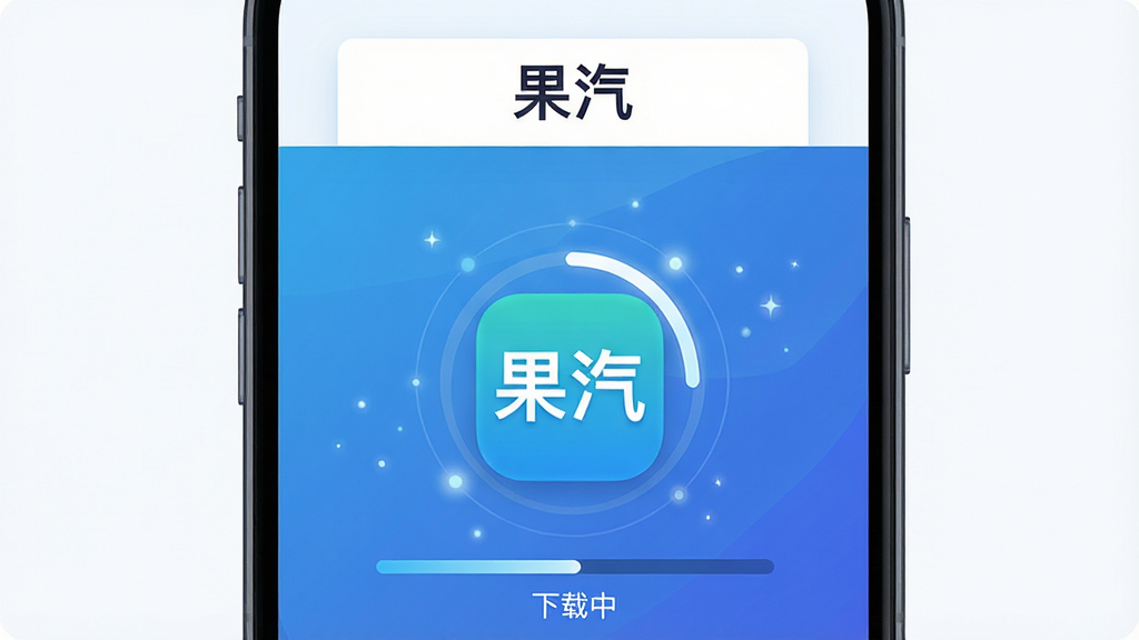 主体为一部智能手机屏幕中央显示“果汽”应用图标与下载进度条,布局采用居中对称构图,上方留白放置简洁标题区域,风格为扁平化科技插画,细节包括蓝色渐变背景、圆形图标、进度环与细微光点装饰,画面中文字为“果汽”与“下载中”,画质清晰锐利,干净整洁,无多余元素