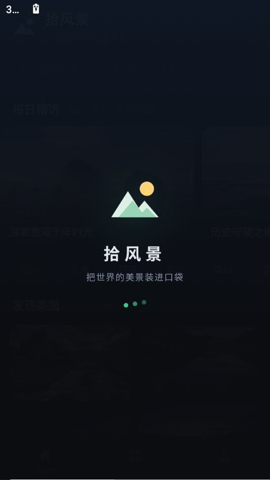 拾风景截图