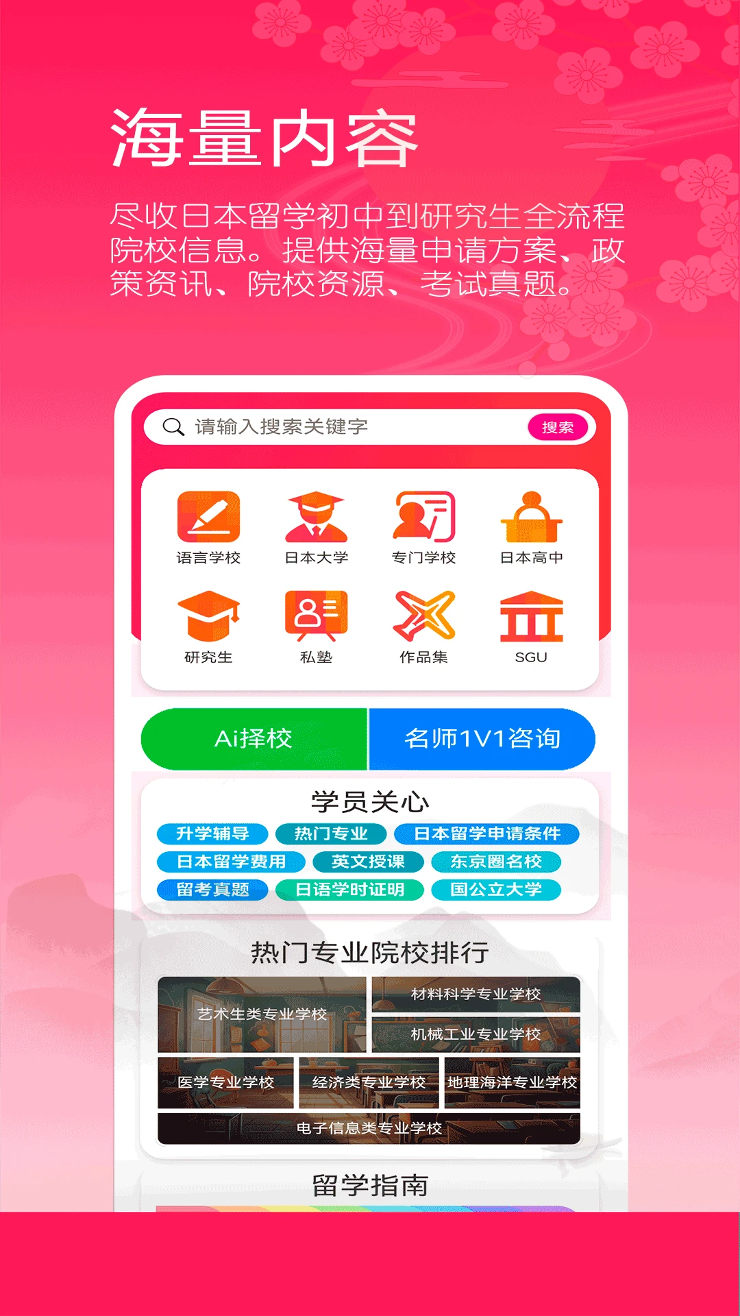 日本留学院校库截图