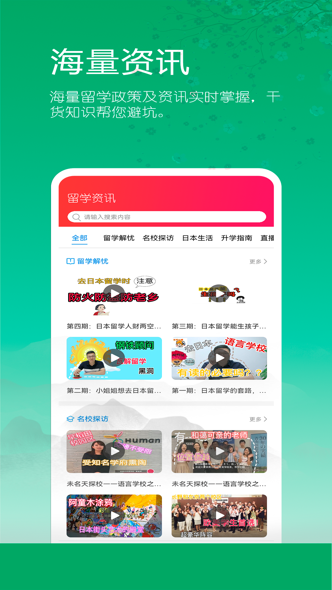 日本留学院校库截图