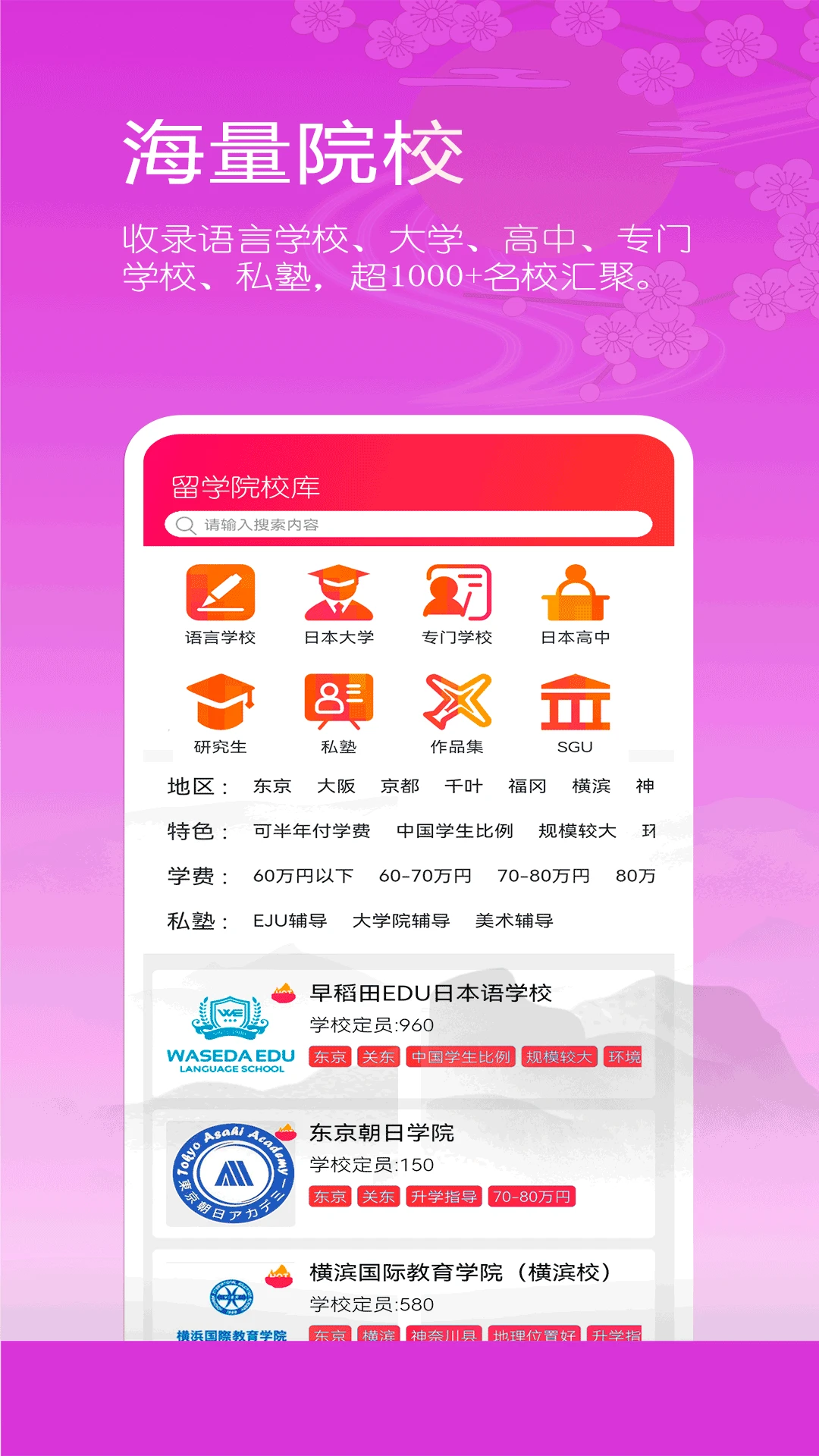 日本留学院校库截图