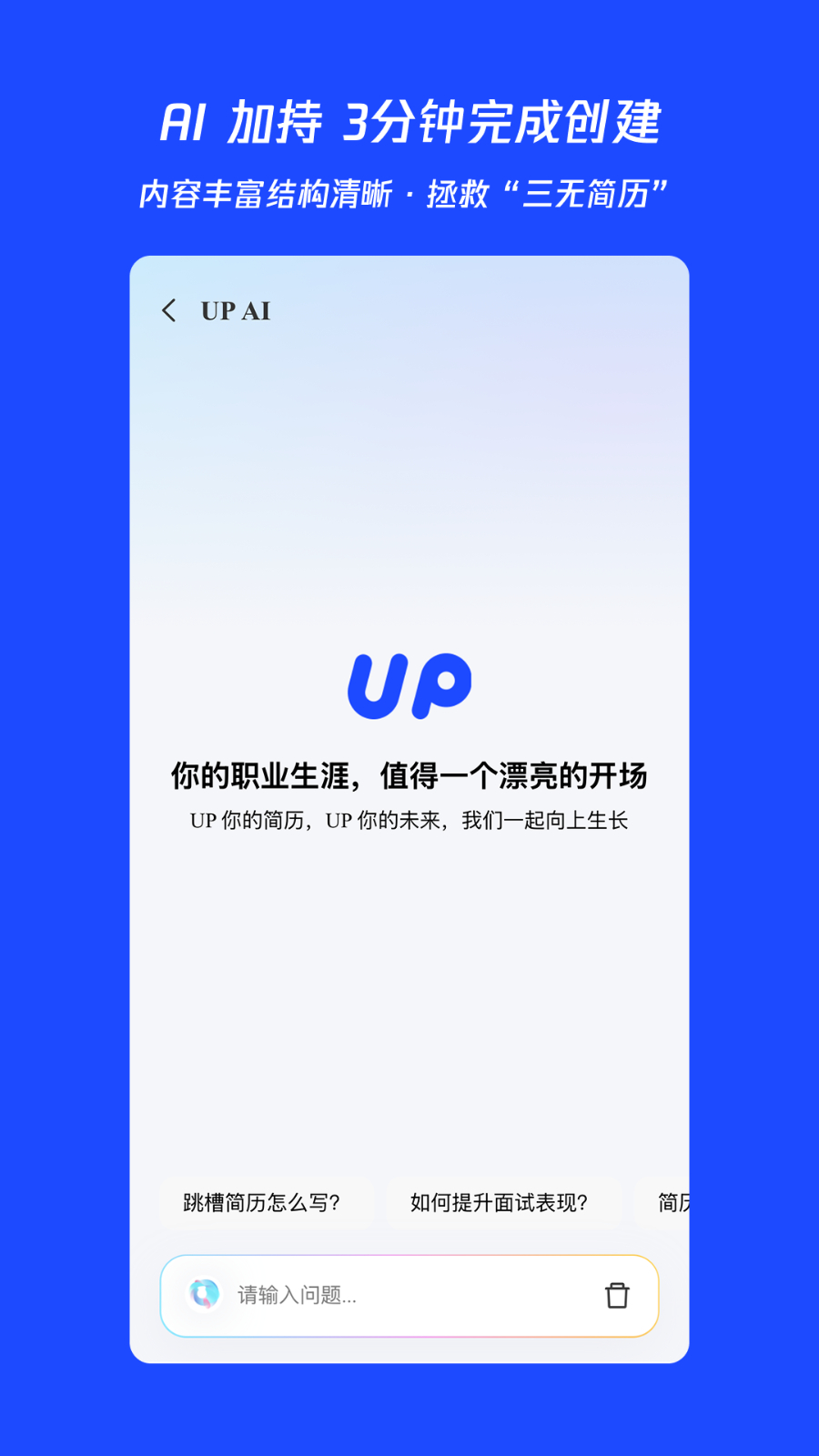 UP简历 安卓版 使用教程