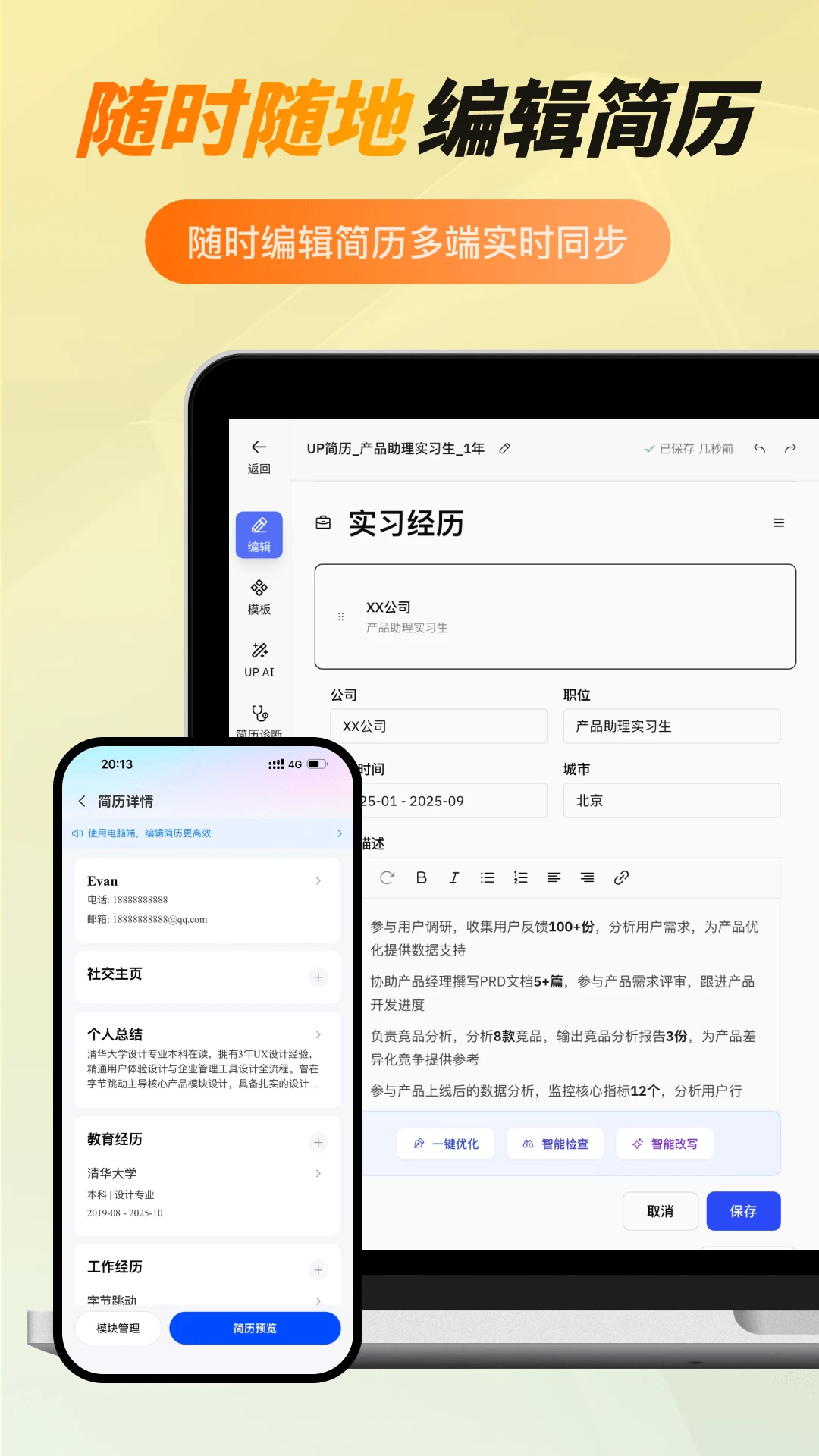 UP简历截图
