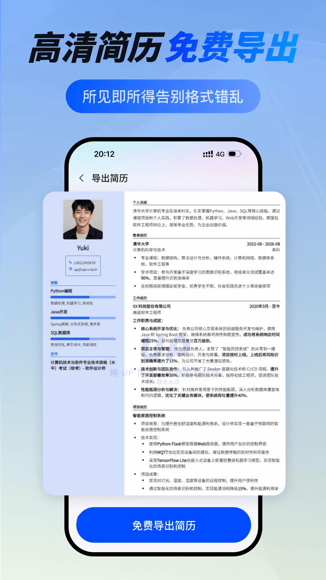 UP简历截图