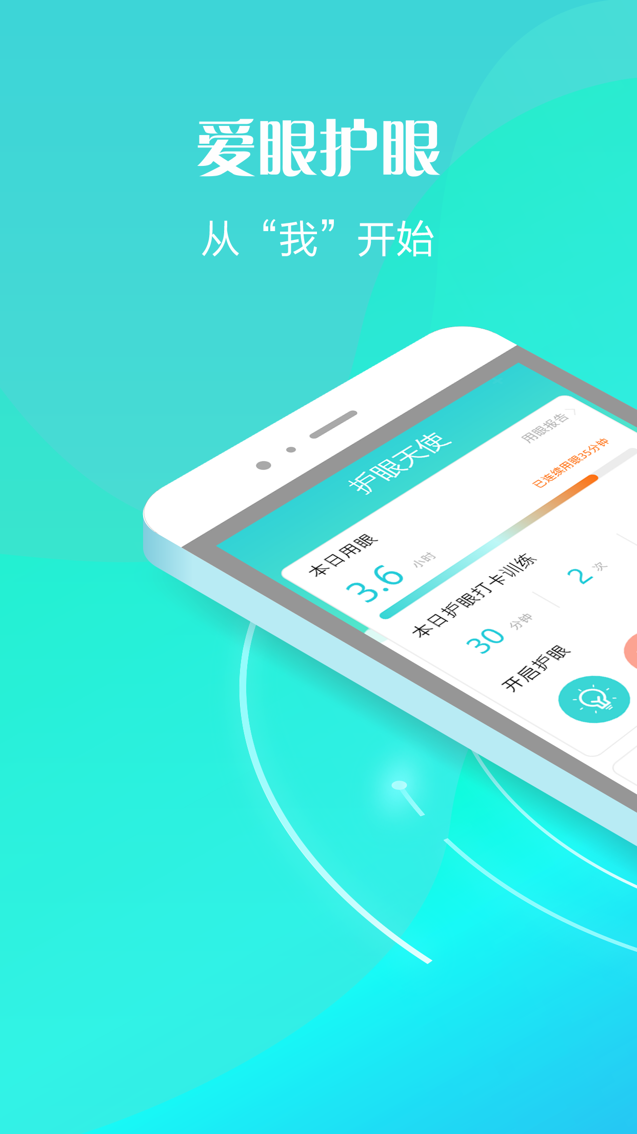 护眼天使截图