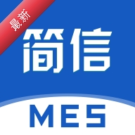 简信MES