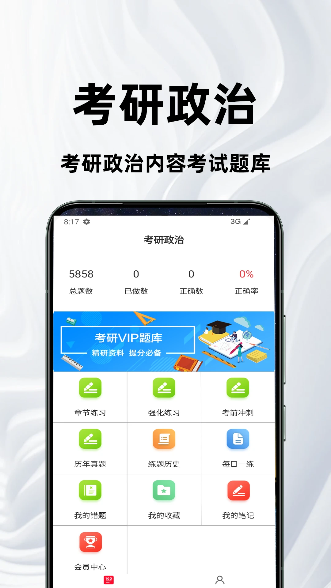 考研政治百分题库截图
