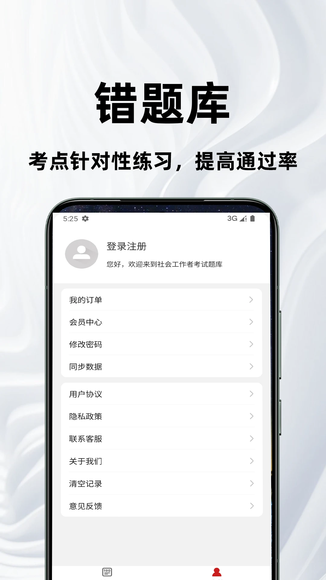 考研政治百分题库截图