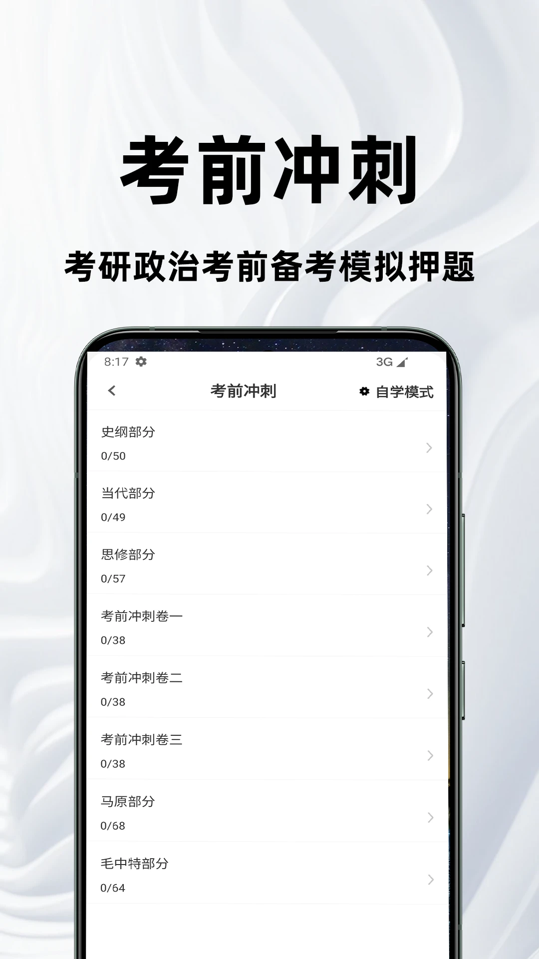 考研政治百分题库截图