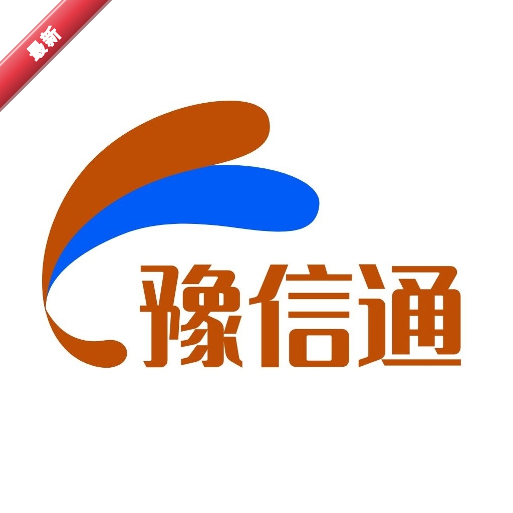豫信通