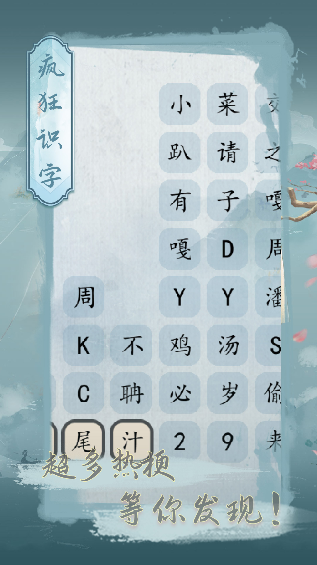寻字识差 安卓版 关卡界面