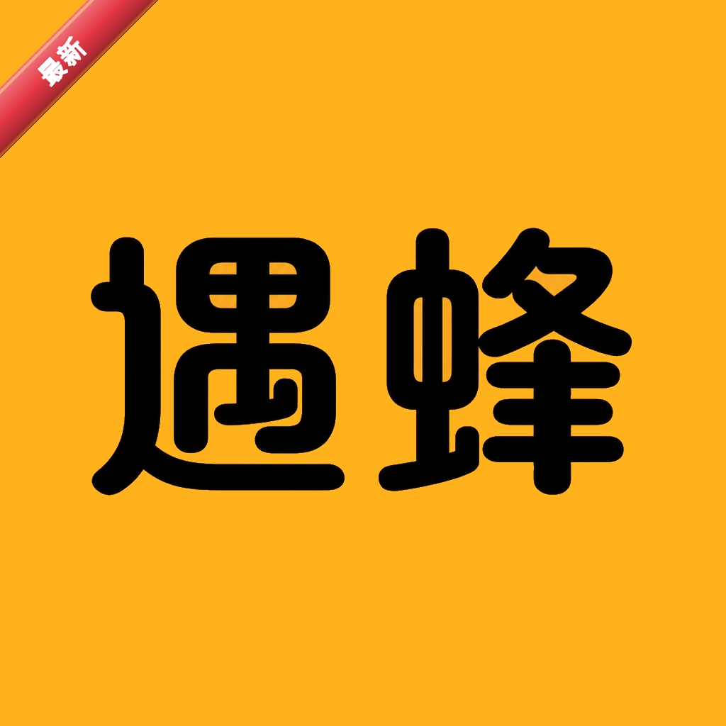 遇蜂