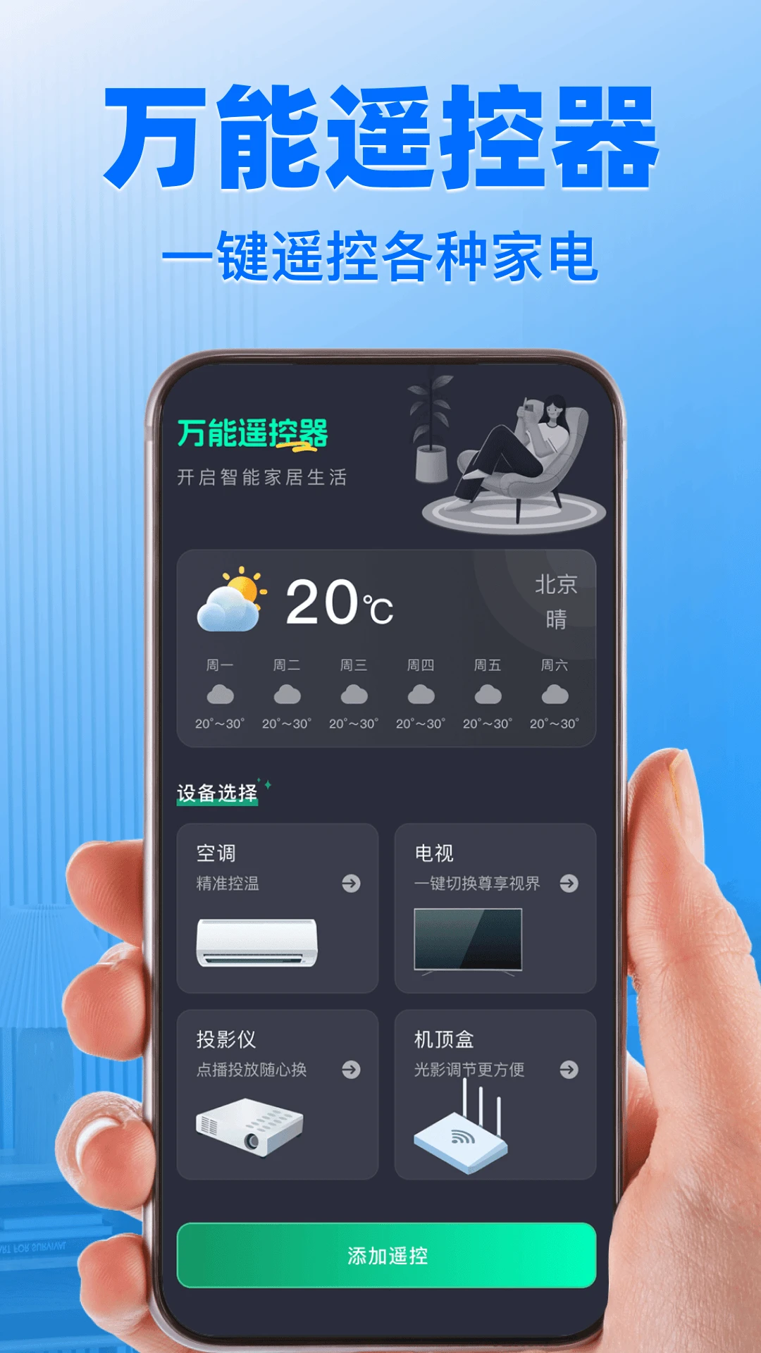 万能遥控器通用免费截图