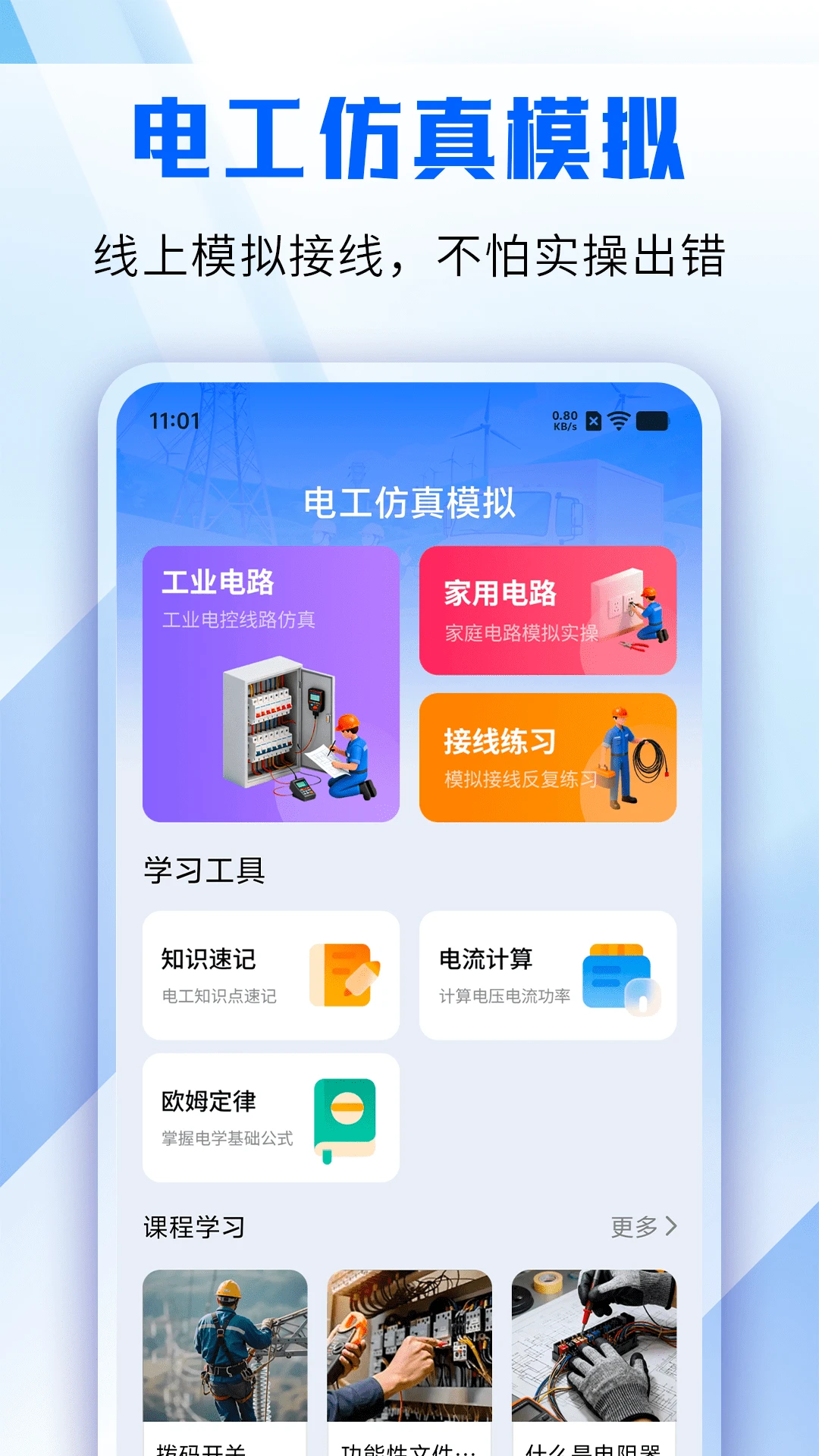 电工仿真模拟截图