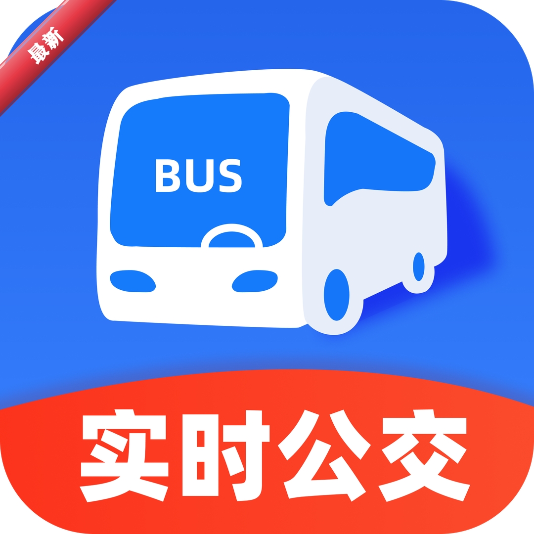 掌上实时公交查询