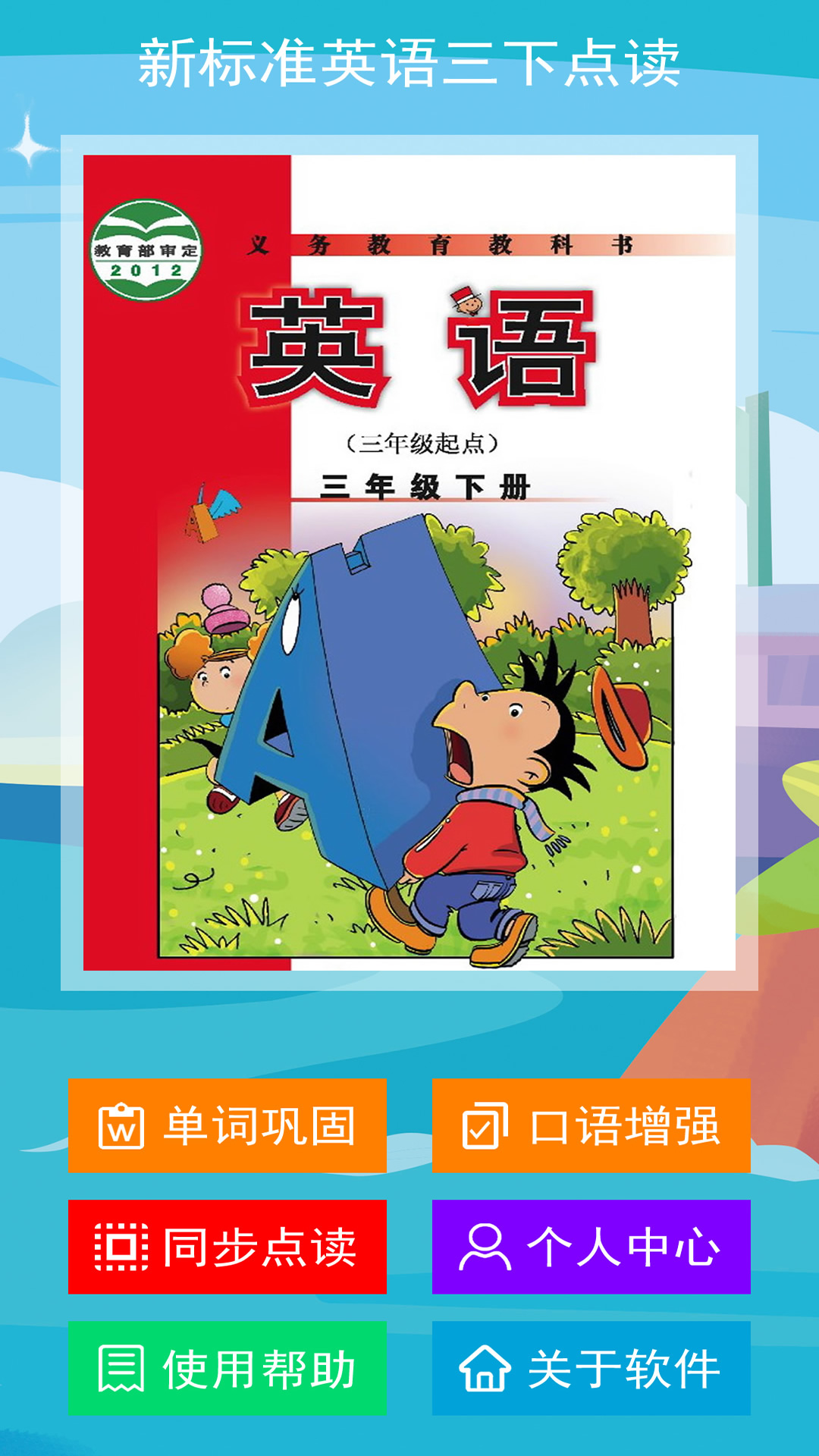 新标准英语点读 安卓版 课本点读界面