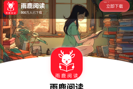 雨鹿阅读app官方免费 雨鹿阅读app官方免费