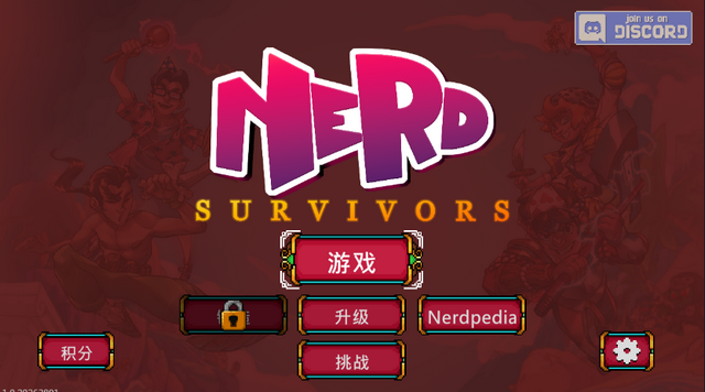 书呆子幸存者修改 书呆子幸存者修改