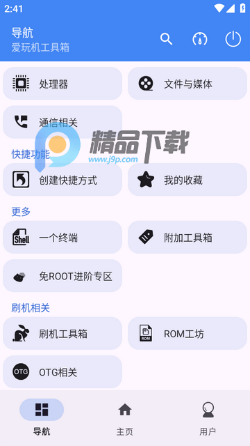 爱玩机工具箱试玩版 爱玩机工具箱试玩版