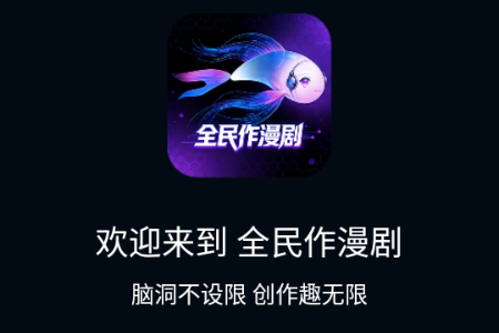 全民作漫剧 全民作漫剧