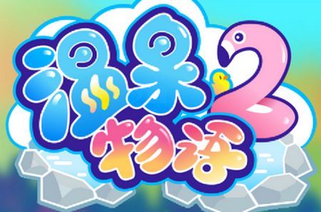 ��Ȫ����2��Ϸ