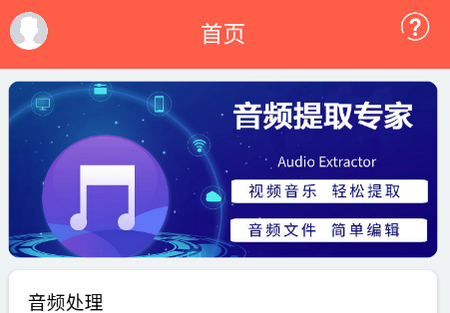 音频提取专家app 音频提取专家app