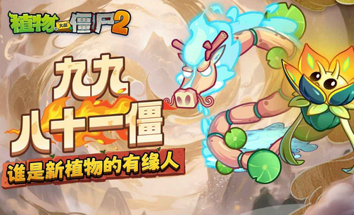 植物大战僵尸2最新春节版 植物大战僵尸2最新春节版
