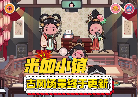 米加小镇世界古风场景 米加小镇世界古风场景