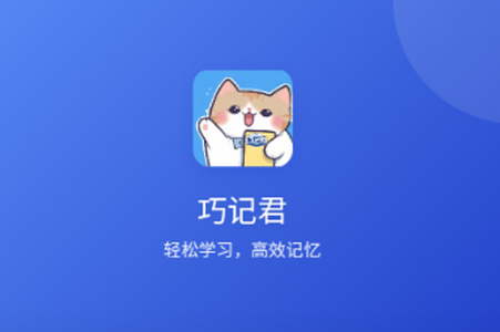 巧记君app官方版 巧记君app官方版