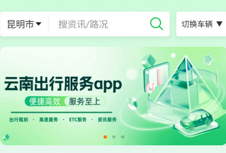 云南公路出行服务app 云南公路出行服务app
