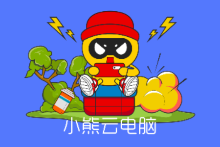 小熊云电脑免费安卓版 小熊云电脑免费安卓版