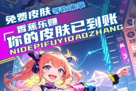 香蕉乐赚平台 香蕉乐赚平台