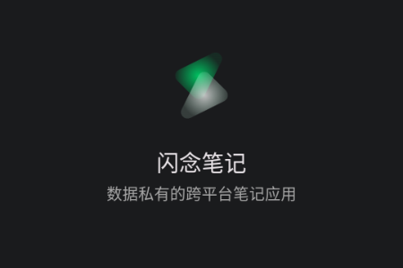 闪念笔记app官方版 闪念笔记app官方版