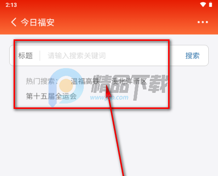 今日福安2026最新版 今日福安2026最新版