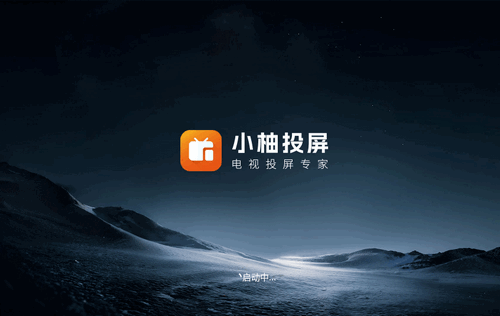 小柚投屏电视版 小柚投屏电视版