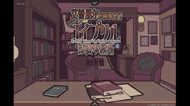 艾普里尔侦探事务所汉化版 艾普里尔侦探事务所汉化版