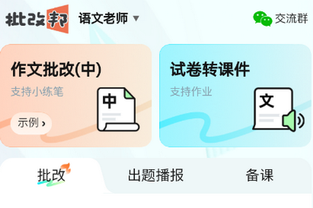 批改邦客户端 批改邦客户端