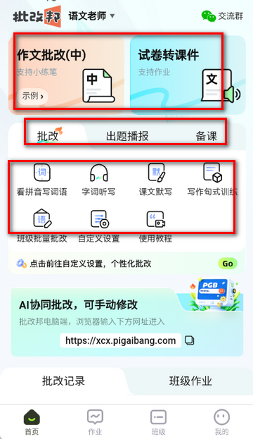 批改邦客户端 批改邦客户端
