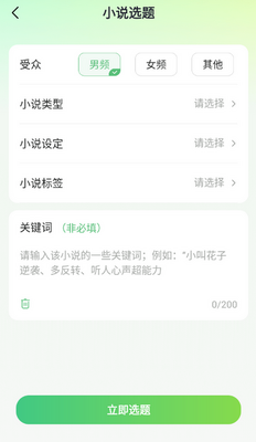 AI小说写作助手app截图0